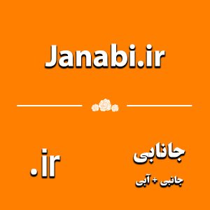 دامنه‌ janabi.ir
