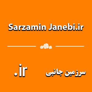 دامنه sarzaminjanebi.ir
