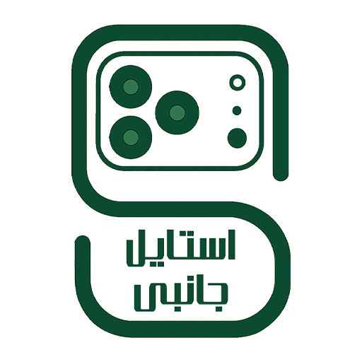 فروشگاه اینترنتی استایل جانبی | مرجع فروش لوازم جانبی موبایل